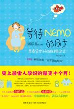 等待 Nemo 的日子